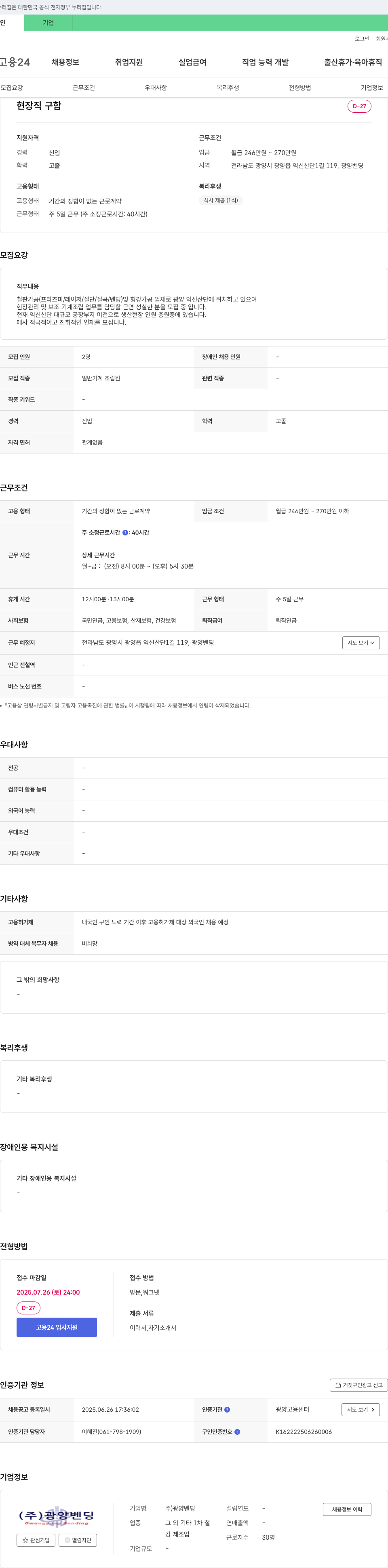 광양벤딩 현장직 구함 (철판 가공 및 기계조립) 채용공고