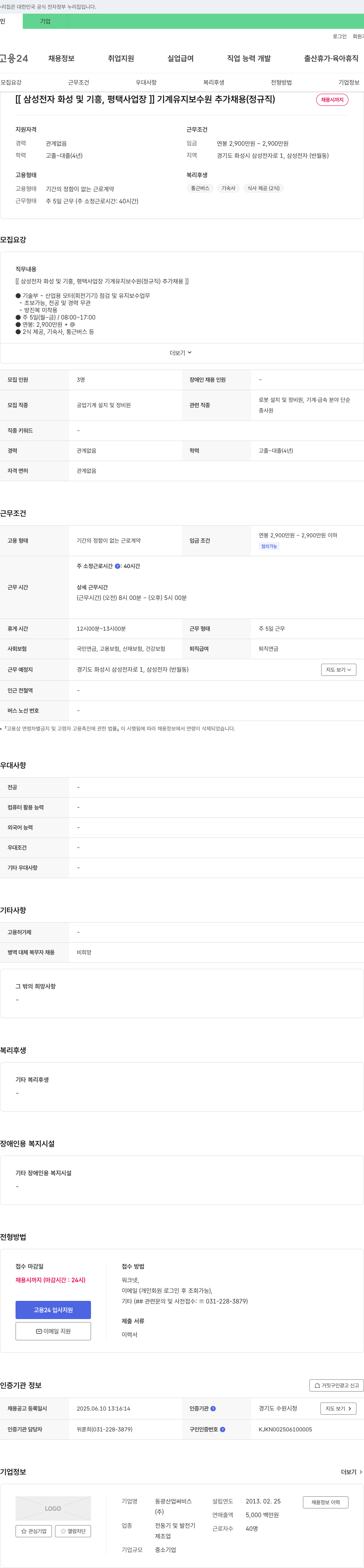 동광산업써비스 [삼성전자 화성 및 기흥, 평택 사업장] 기계 유지보수원 추가 채용(정규직) 채용공고