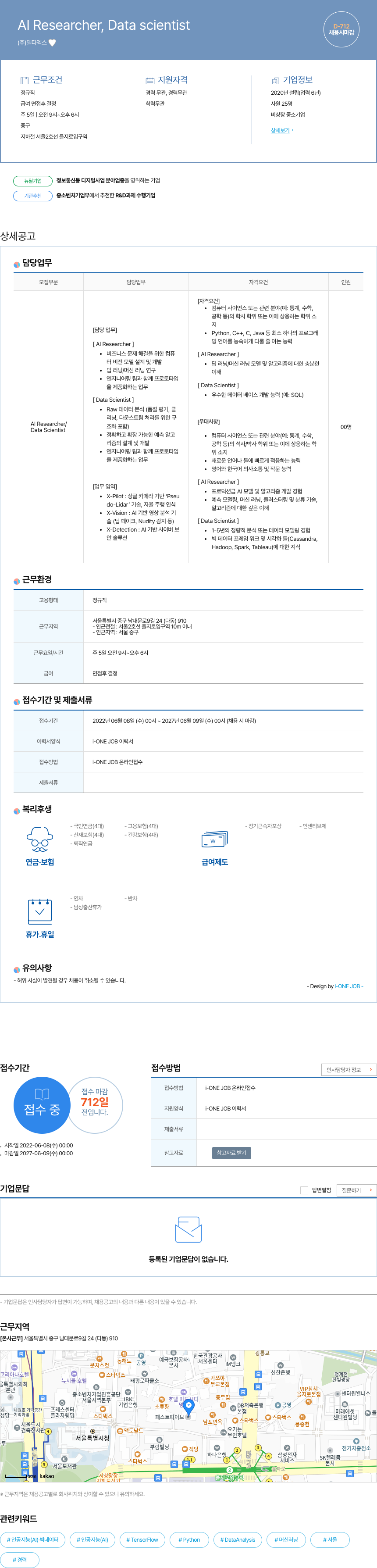 델타엑스 Al Researcher, Data Scientist 채용 채용공고