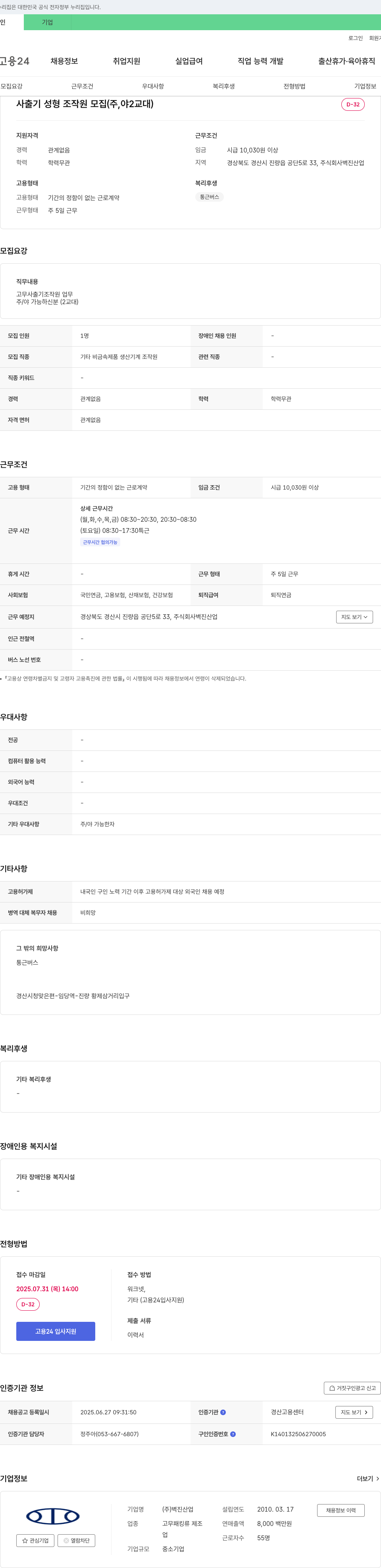 벽진산업 사출기 성형 조작원 모집 (주, 야 2교대) 채용공고
