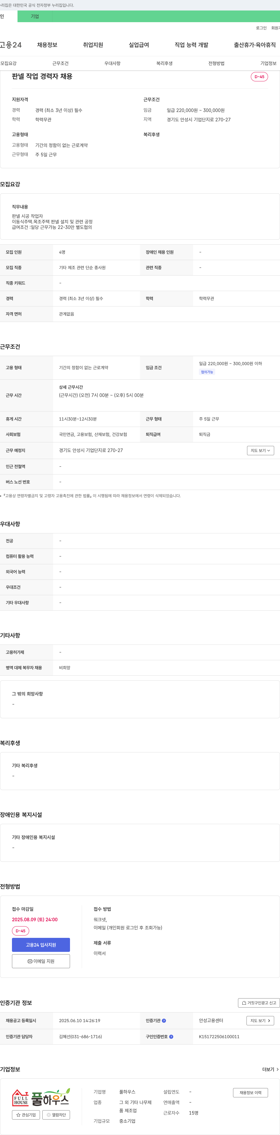 풀하우스 판넬 작업 경력자 채용 채용공고