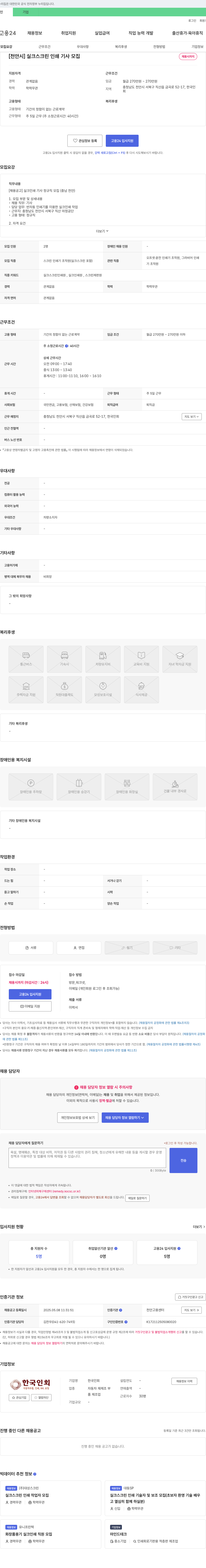 한국인회 [천안시] 실크 스크린 인쇄 기사 모집 채용공고