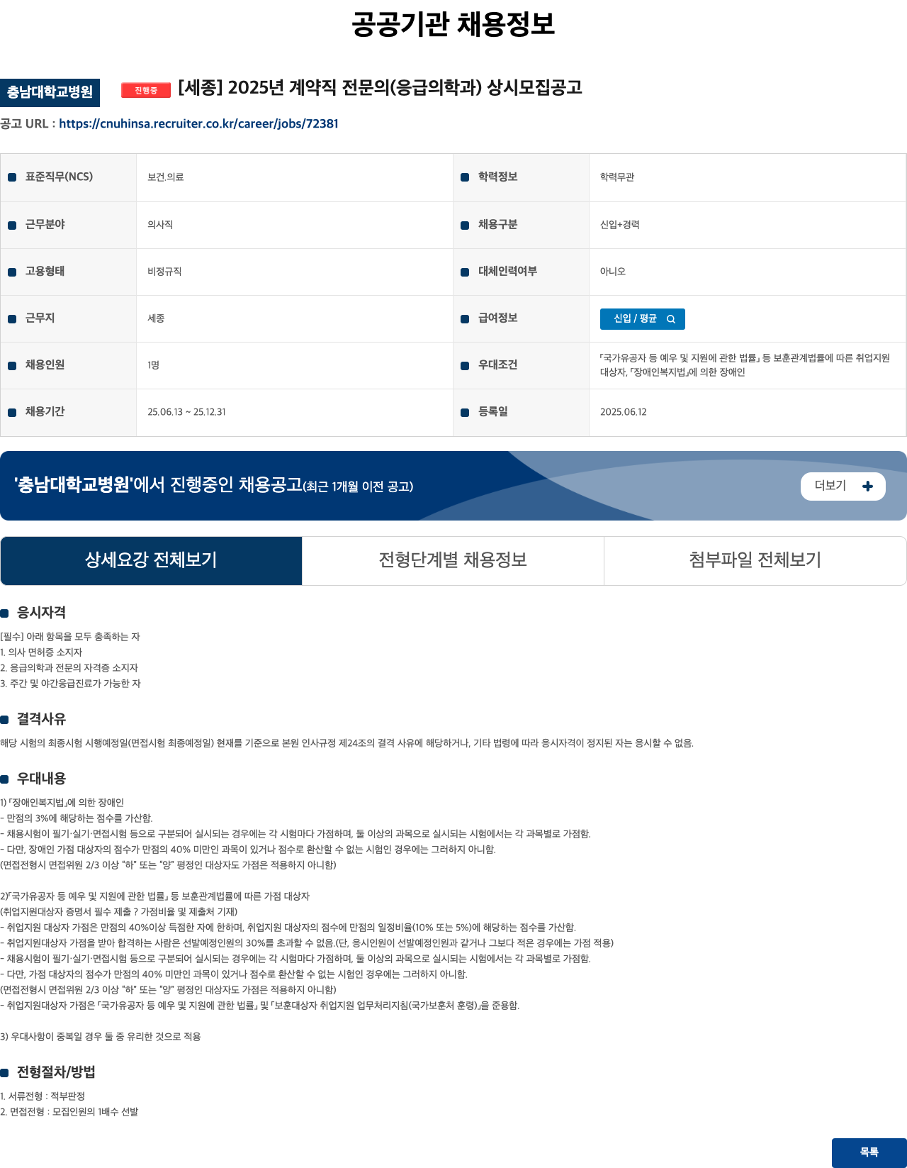 충남대학교병원 2025년 계약직 전문의(응급의학과) 상시 모집 공고 채용공고