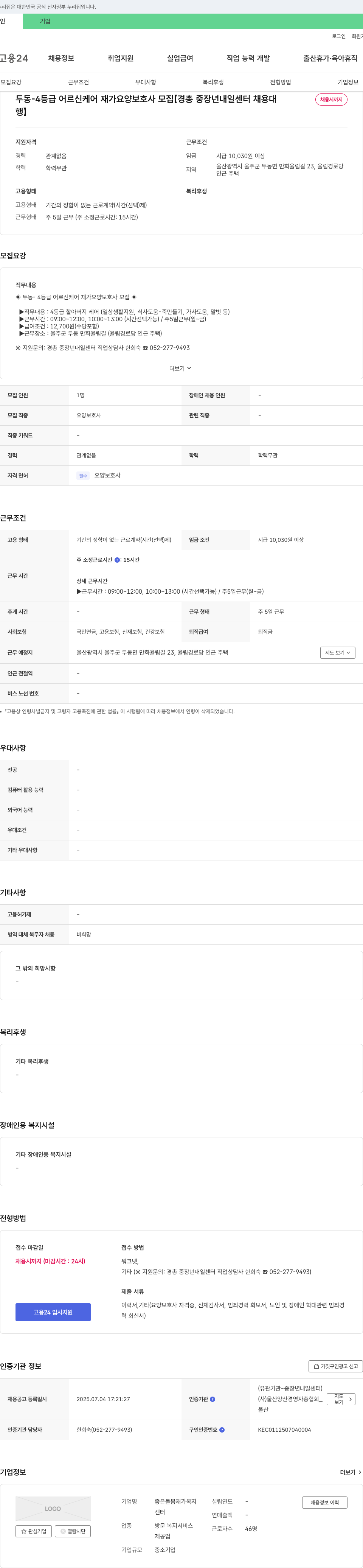 좋은돌봄재가복지센터 두동 - 4등급 어르신 케어 재가 요양보호사 모집 채용공고
