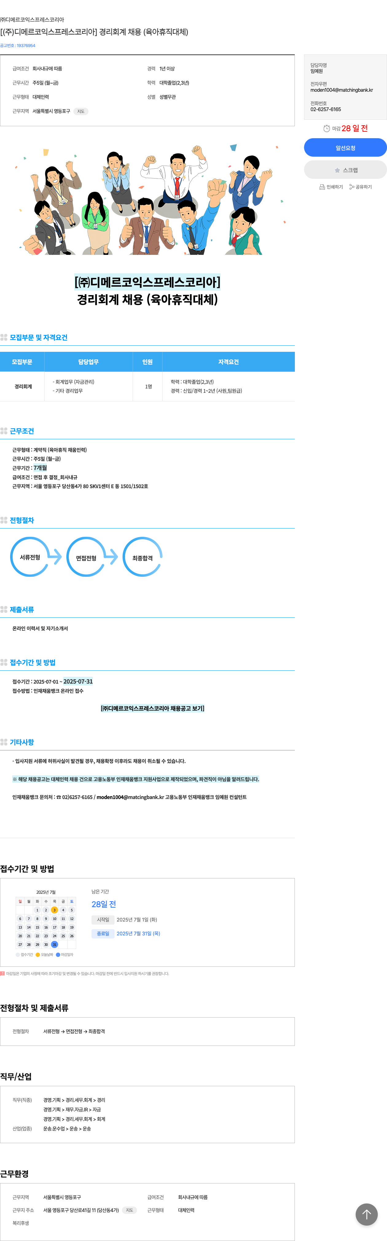 디메르코익스프레스코리아 [㈜ 디 메르 코 익스프레스 코리아] 경리 회계 채용 (육아 휴직 대체) 채용공고