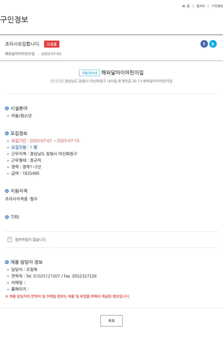 해와달아이어린이집 조리사 모집 합니다 채용공고