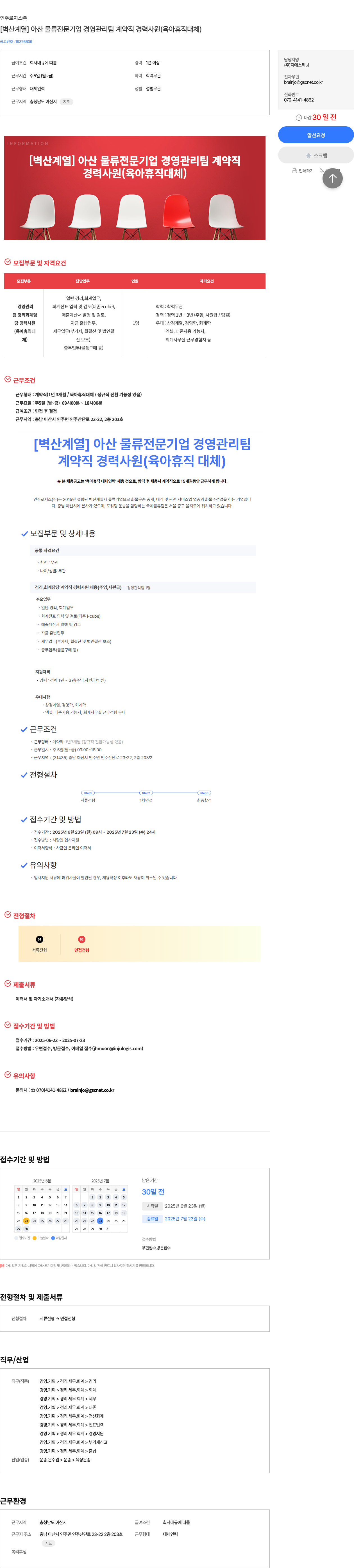 인주로지스 [벽산 계열] 아산 물류 전문 기업 경영 관리팀 계약직 경력 사원(육아 휴직 대체) 채용공고
