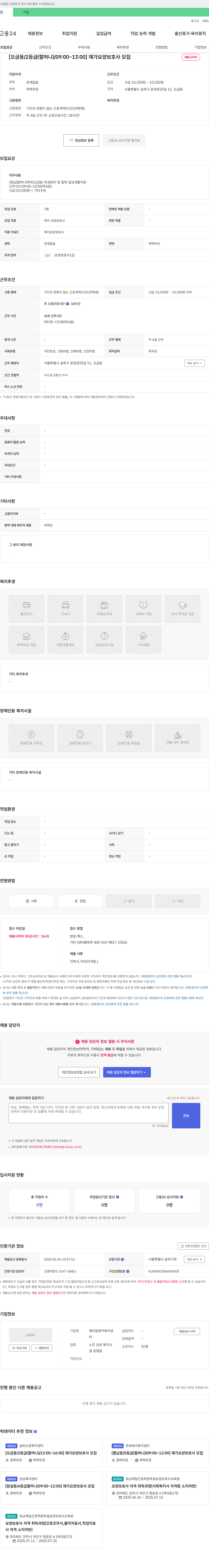 헤아림재가복지센터 [오금동 / 2등급(할머니) / 09:00~13:00] 재가 요양 보호사 모집 채용공고
