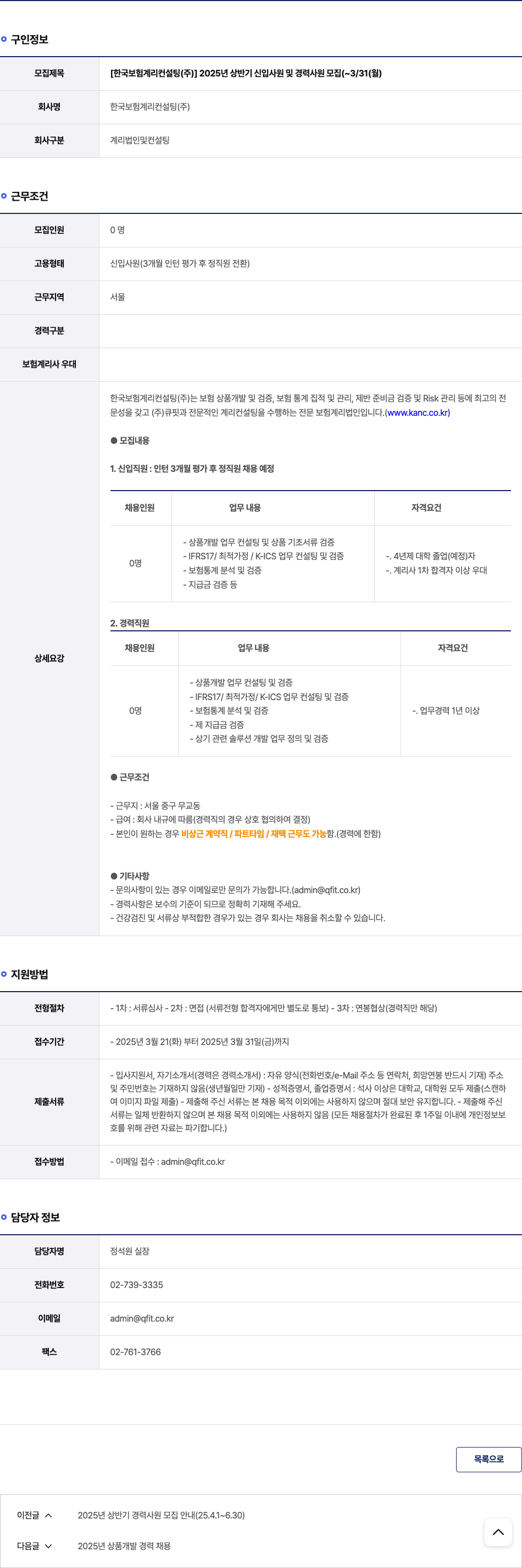 한국보험계리컨설팅 2025년 상반기 신입 사원 및 경력 사원 모집 채용공고