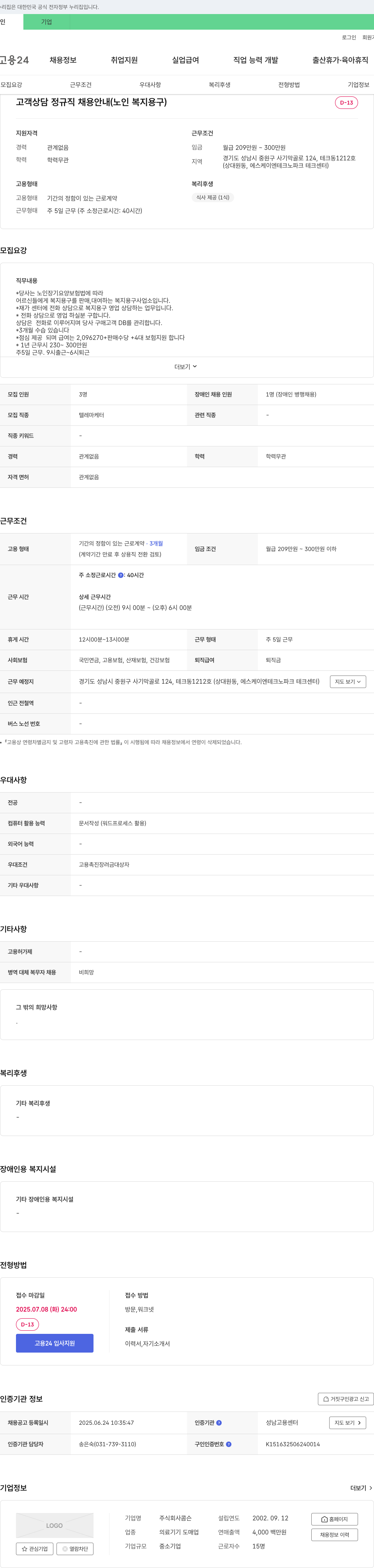 콤슨 고객 상담 정규직 채용 안내 (노인 복지 용구) 채용공고