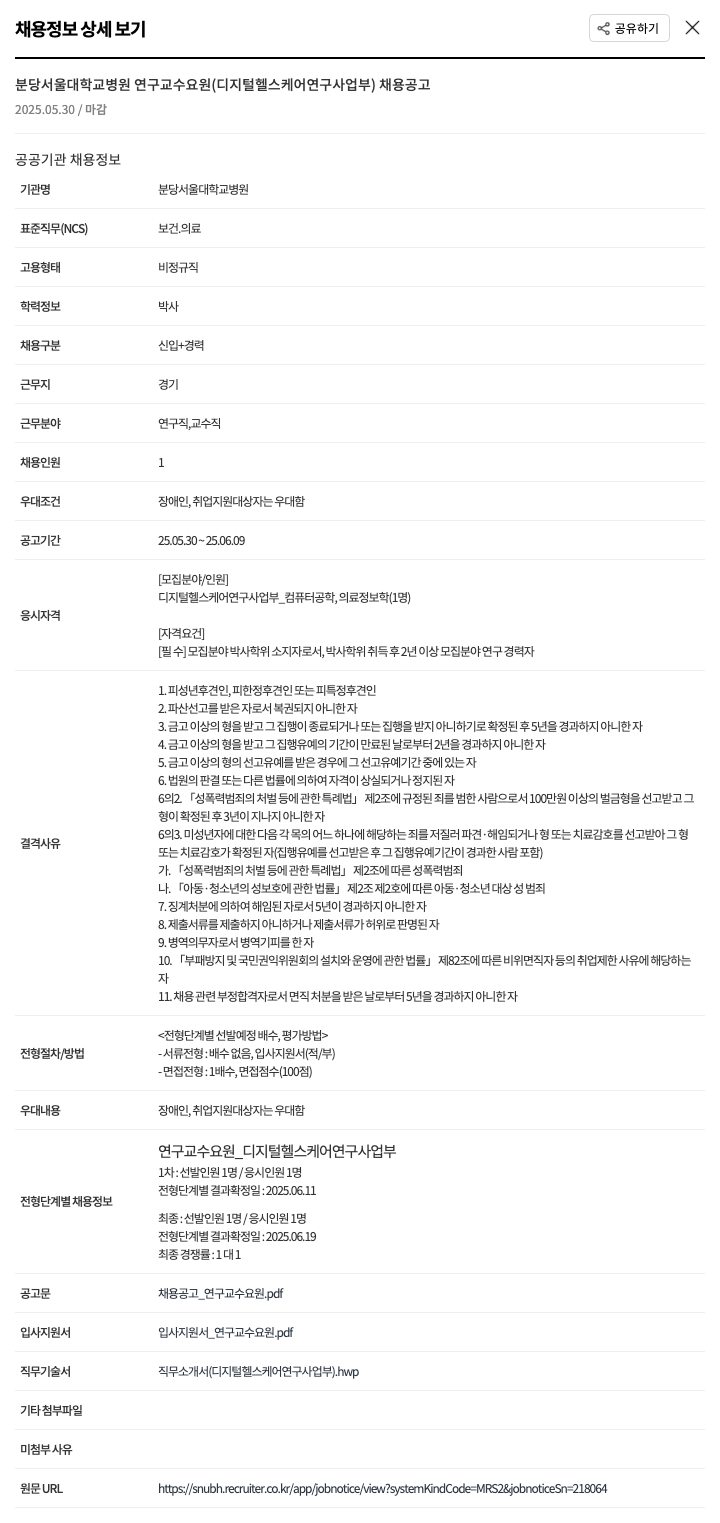 분당서울대학교병원 분당 서울 대학교 병원 연구 교수 요원 (디지털 헬스 케어 연구 사업부) 채용 공고 채용공고