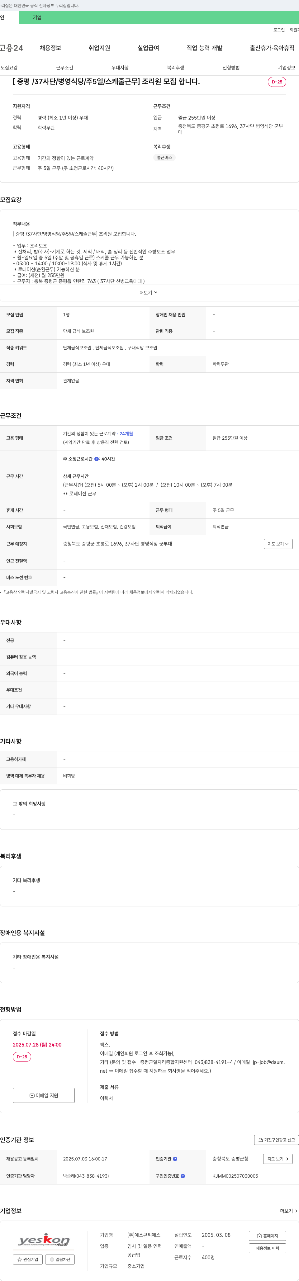 예스콘씨에스 [증평/37사단/병영식당/주5일/스케줄근무] 조리원 모집 채용공고