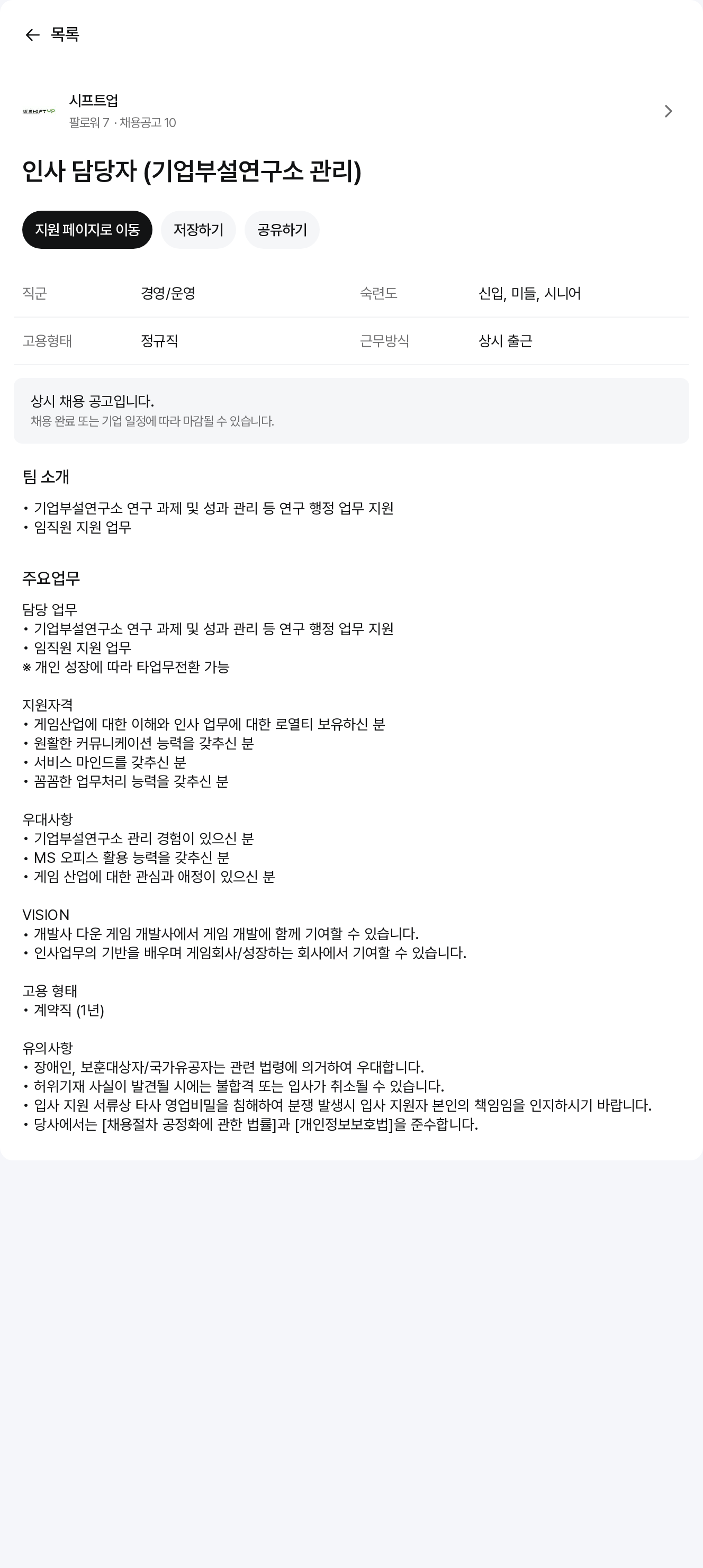 시프트업 인사 담당자 (기업 부설 연구소 관리) 채용공고