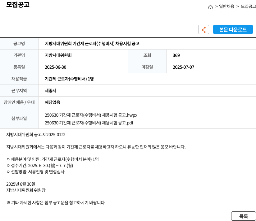 지방시대위원회 지방시대위원회 기간제 근로자(수행비서) 채용 시험 공고 채용공고