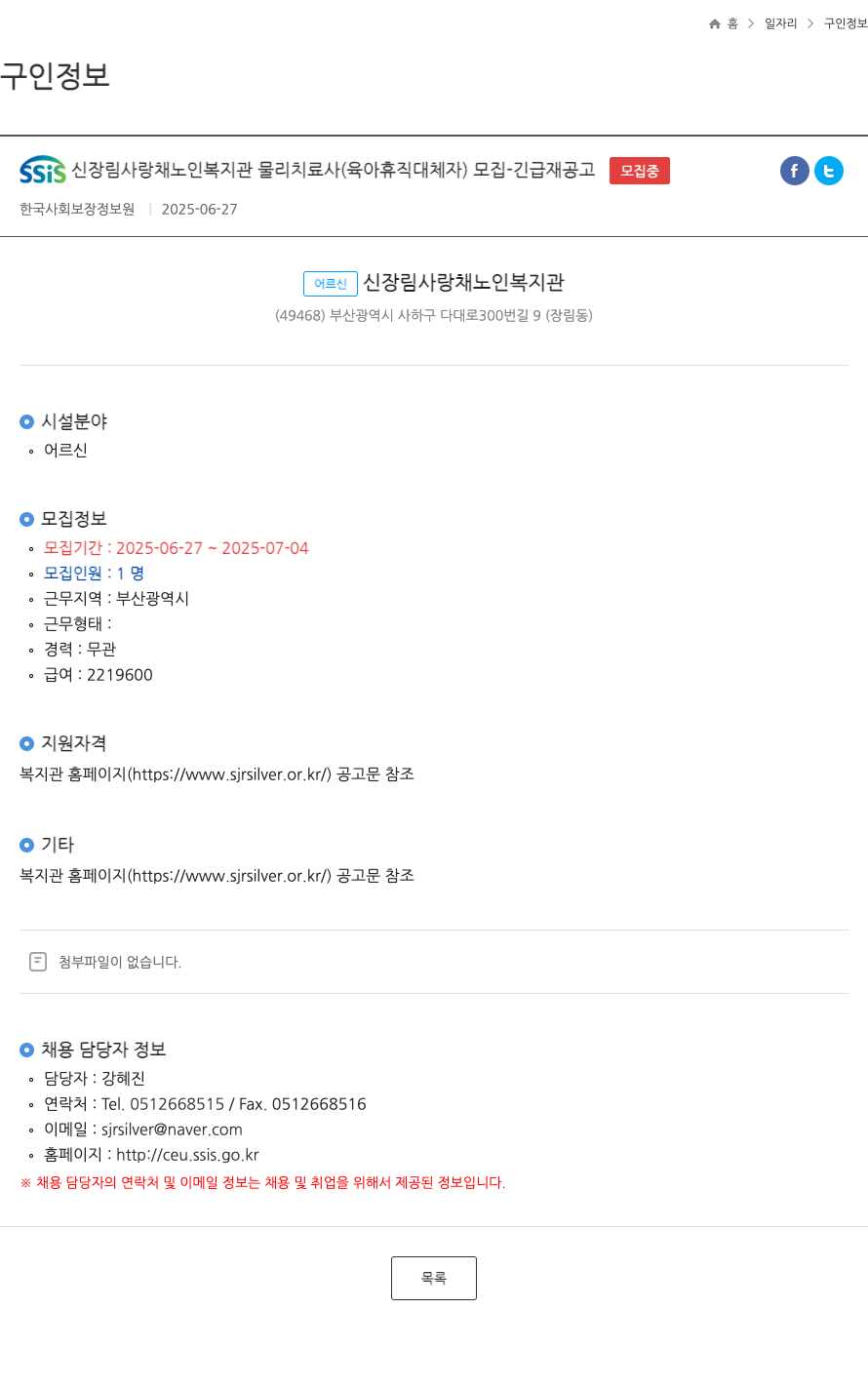 신장림사랑채노인복지관 신장림사랑채노인복지관 물리치료사(육아휴직 대체자) 모집 - 긴급 재공고 채용공고