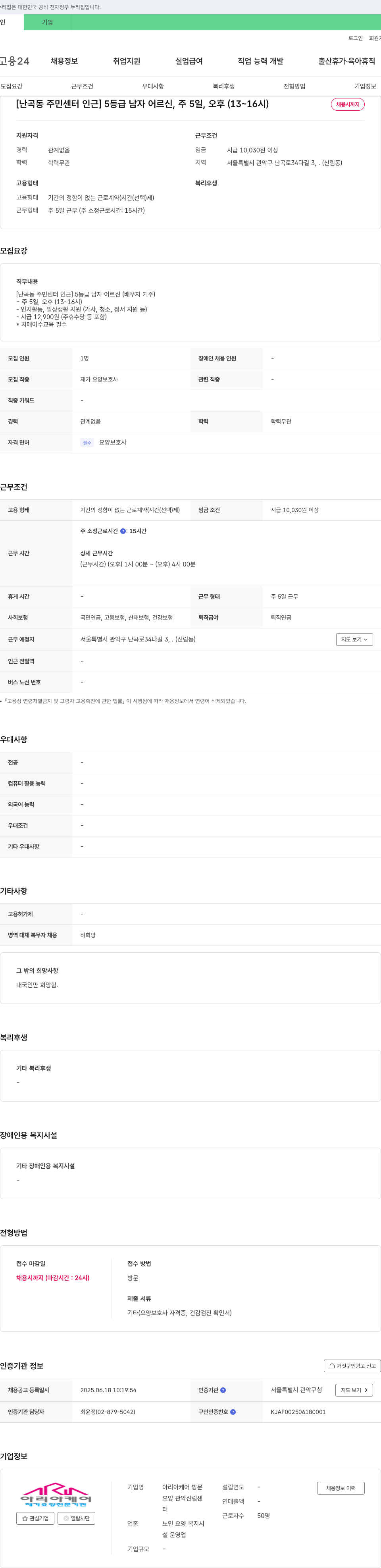 아리아케어 방문요양 관악신림센터 [난곡동 주민센터 인근] 5등급 남자 어르신 재가 요양보호사 채용 (주5일, 오후 13~16시) 채용공고