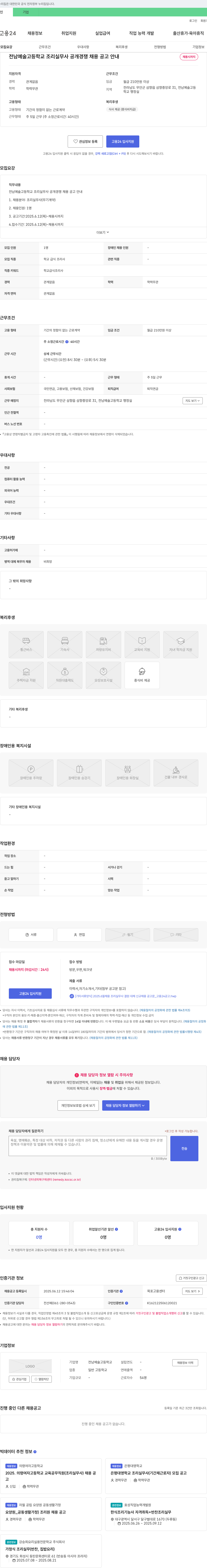 전남예술고등학교 전남 예술 고등학교 조리 실무사 공개 경쟁 채용 공고 안내 채용공고