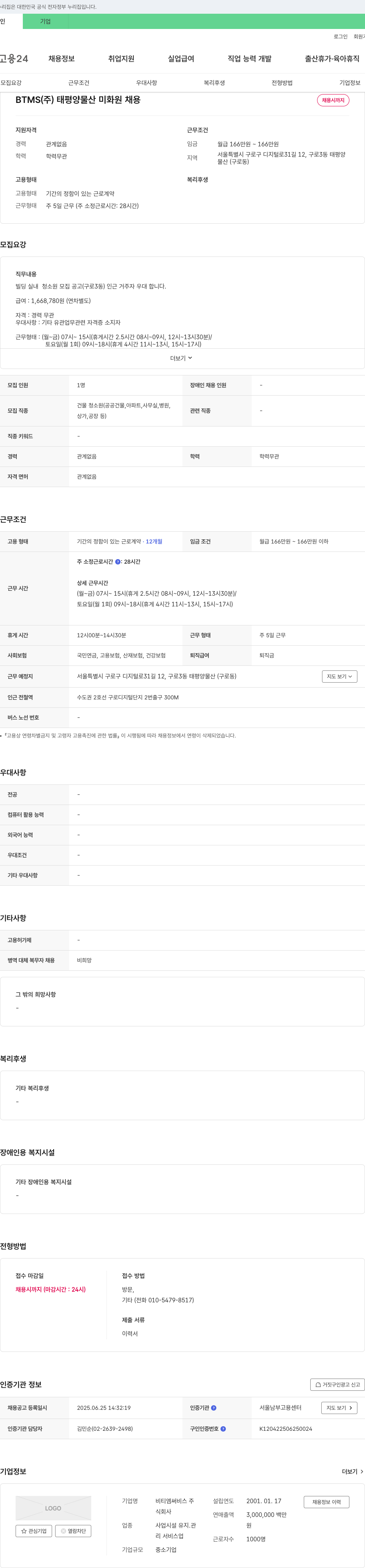 태평양물산 미화원 채용 채용공고