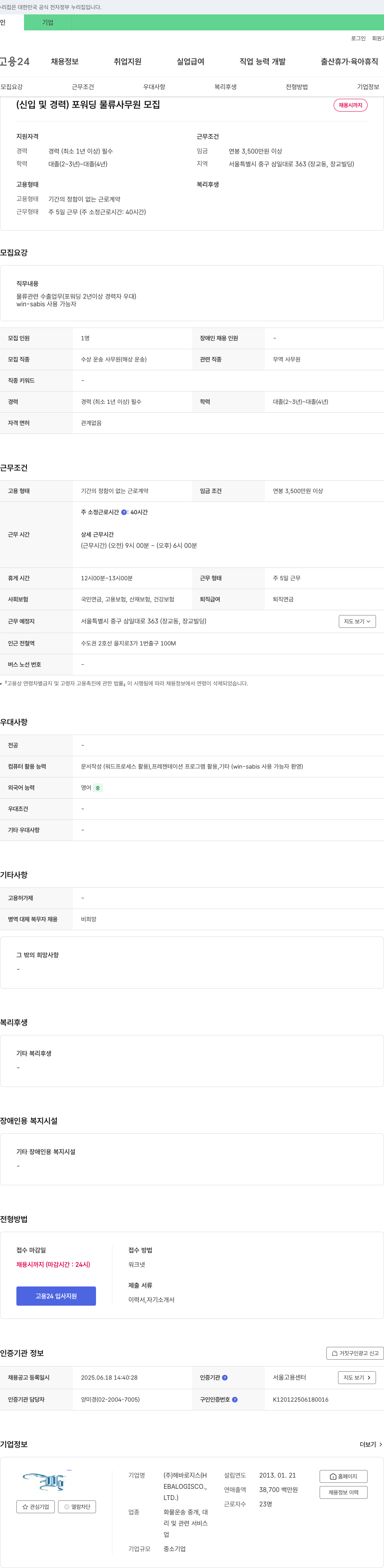 헤바로지스 (신입 및 경력) 포워딩 물류 사무원 모집 채용공고