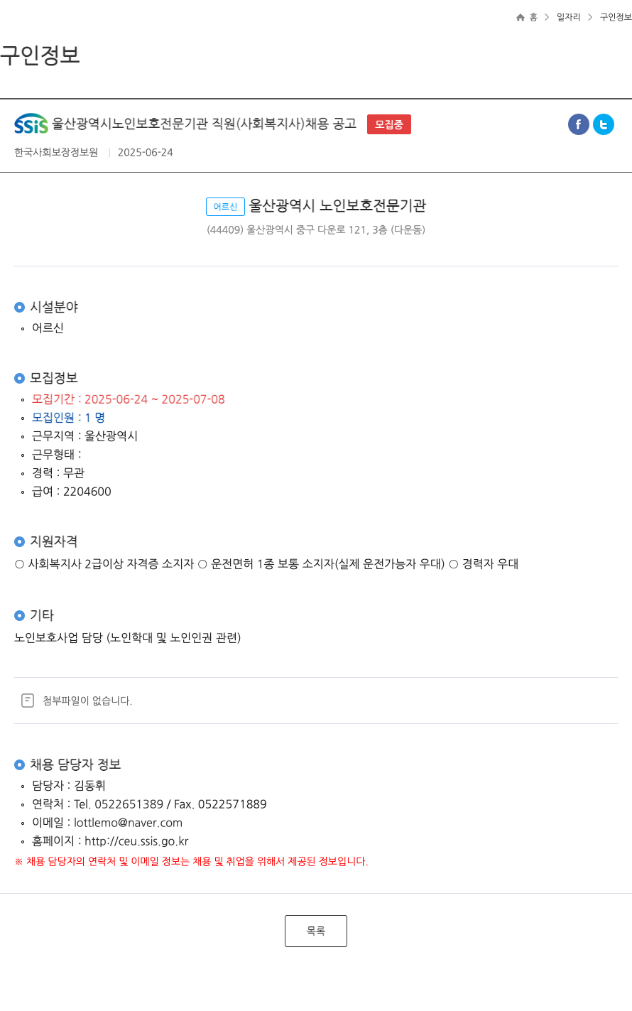 한국사회보장정보원 SSIS 울산광역시 노인보호전문기관 직원(사회복지사) 채용 공고 채용공고