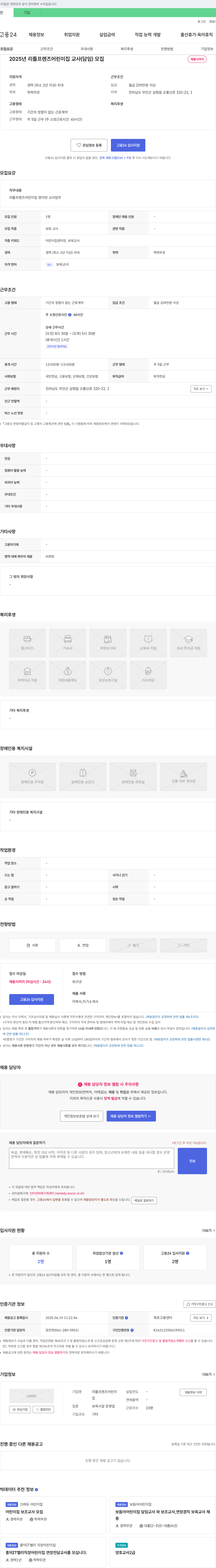 리틀프렌즈어린이집 2025년 리틀 프렌즈 어린이집 교사(담임) 모집 채용공고