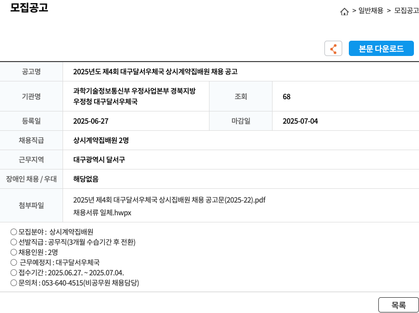 대구달서우체국 2025년도 제4회 대구 달서 우체국 상시 계약 집배원 채용 공고 채용공고