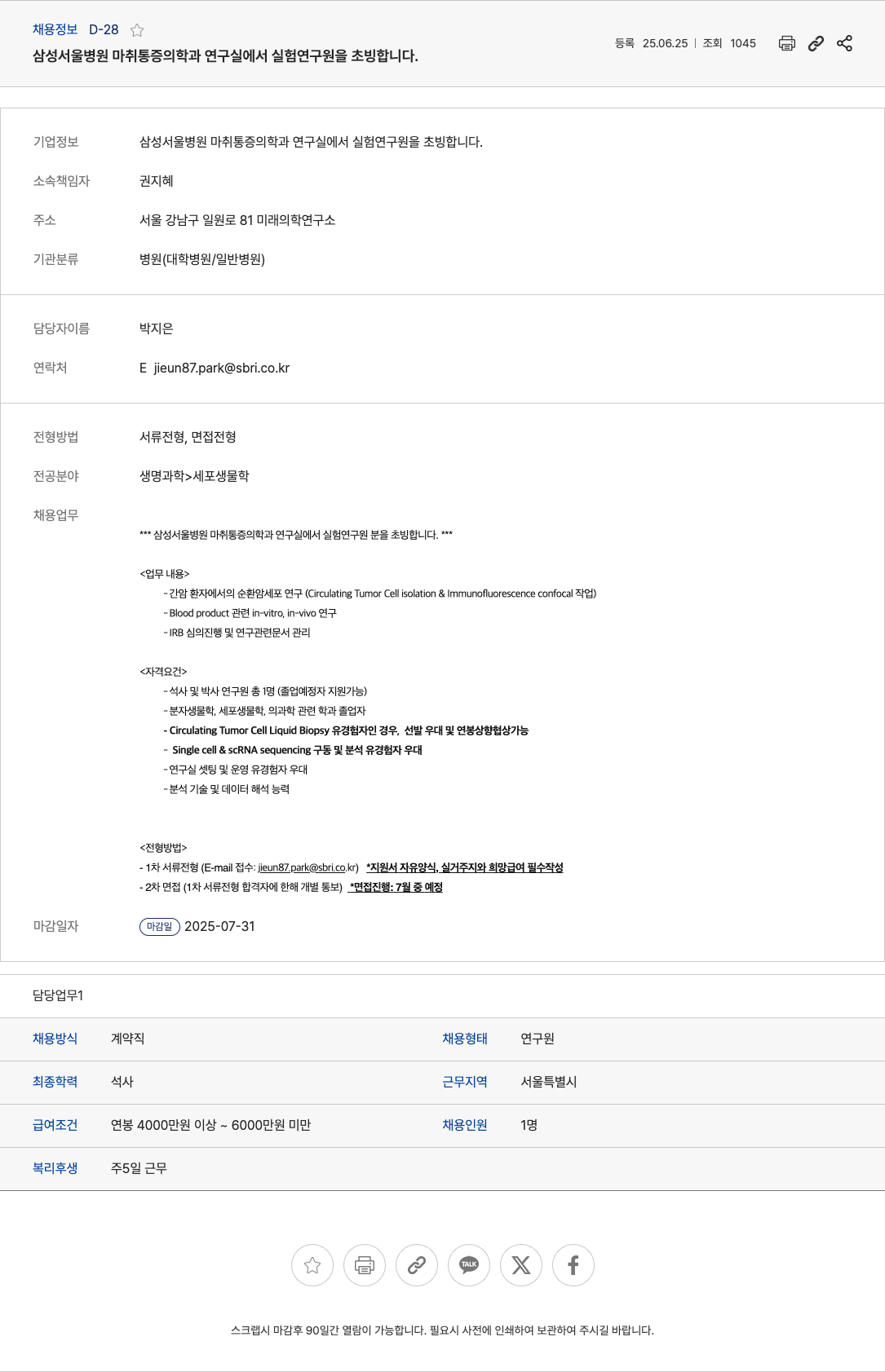 삼성서울병원 삼성서울병원 마취통증의학과 연구실 실험연구원 초빙 채용공고