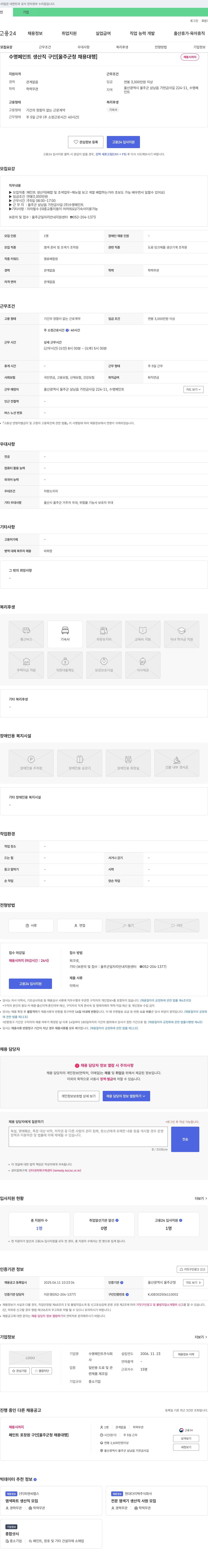 수명페인트 수명 페인트 생산직 구인 [울주군 청 채용 대행] 채용공고