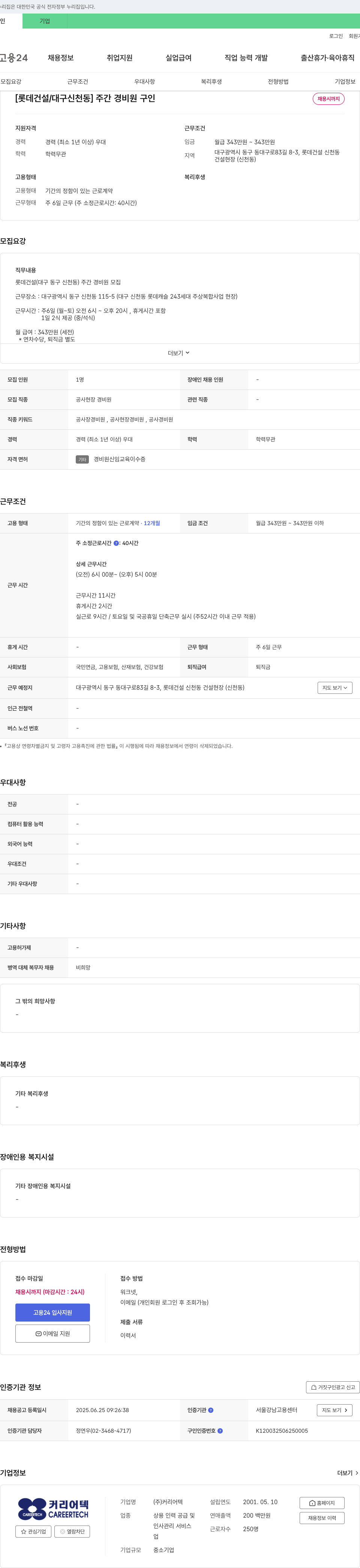 커리어텍 [롯데건설/대구 신천동] 주간 경비원 구인 채용공고
