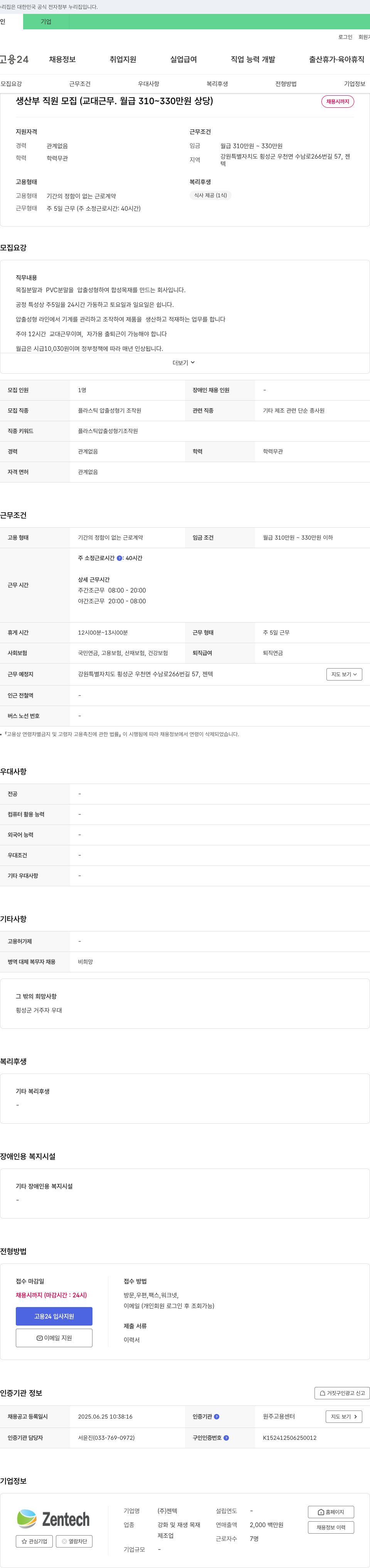 젠텍 생산부 직원 모집 (교대 근무, 월급 310~330만원 상당) 채용공고