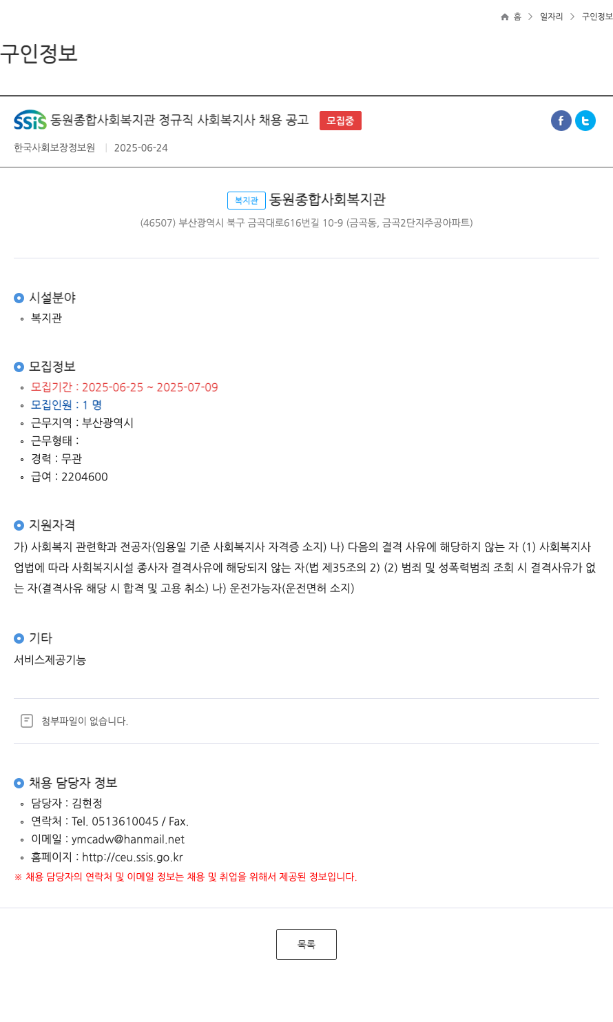 동원종합사회복지관 SSiS 동원 종합 사회 복지관 정규직 사회 복지사 채용 공고 채용공고