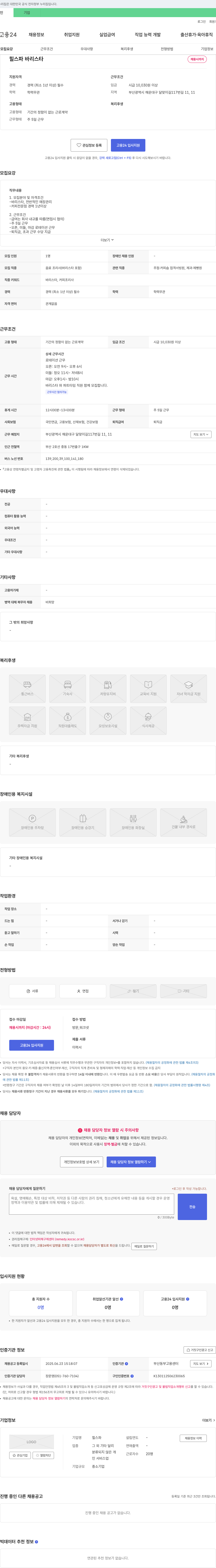 힐스파 바리스타 채용 채용공고
