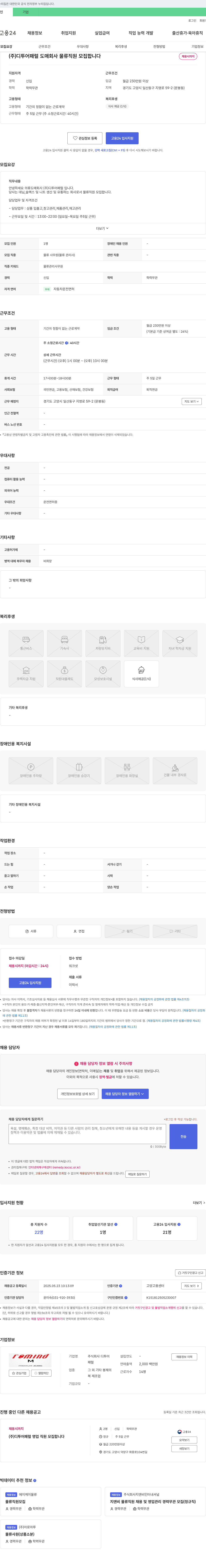 디투어패럴 (주) 디투어패럴 도매 회사 물류 직원 모집 채용공고