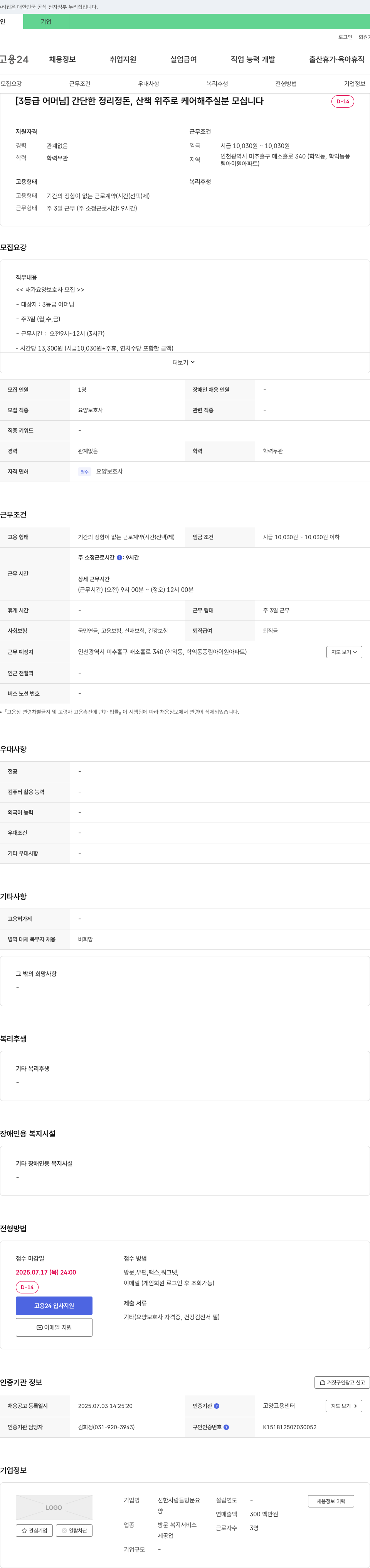선한사람들방문요양 [3등급 어머님] 간단한 정리 정돈, 산책 위주로 케어 해주실 분 모십니다 채용공고