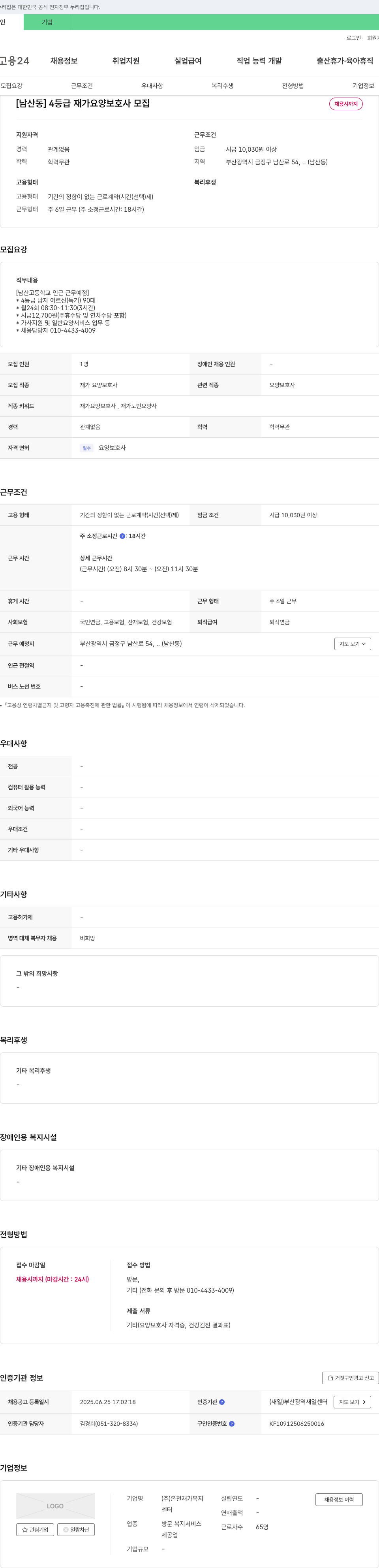 온천재가복지센터 [남산동] 4등급 재가 요양보호사 모집 채용공고