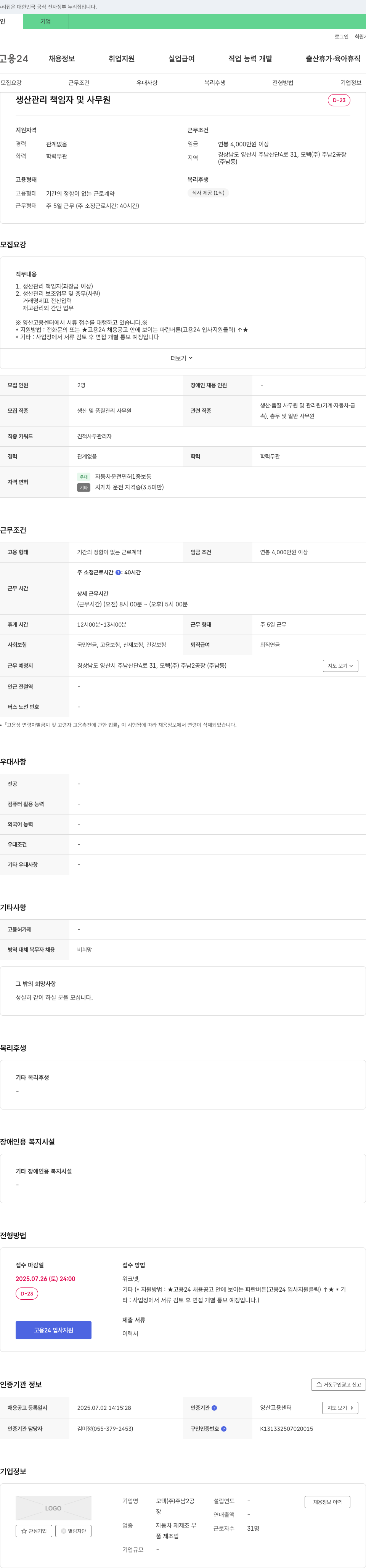 모텍주남2공장 생산 관리 책임자 및 사무원 채용 채용공고