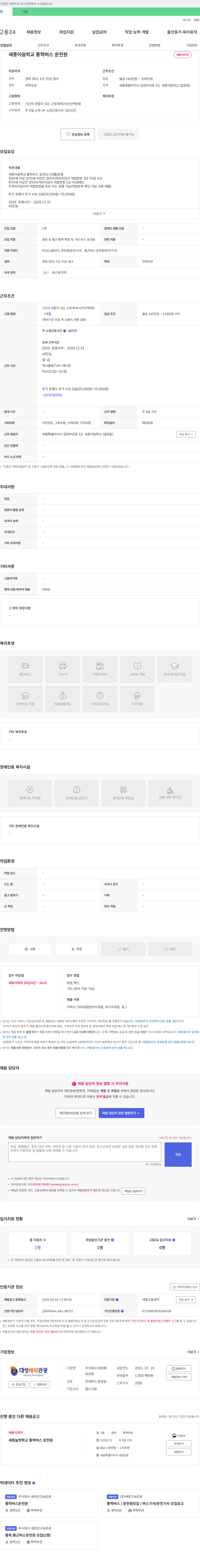 대성해 세종 이음학교 통학버스 운전원 채용 채용공고