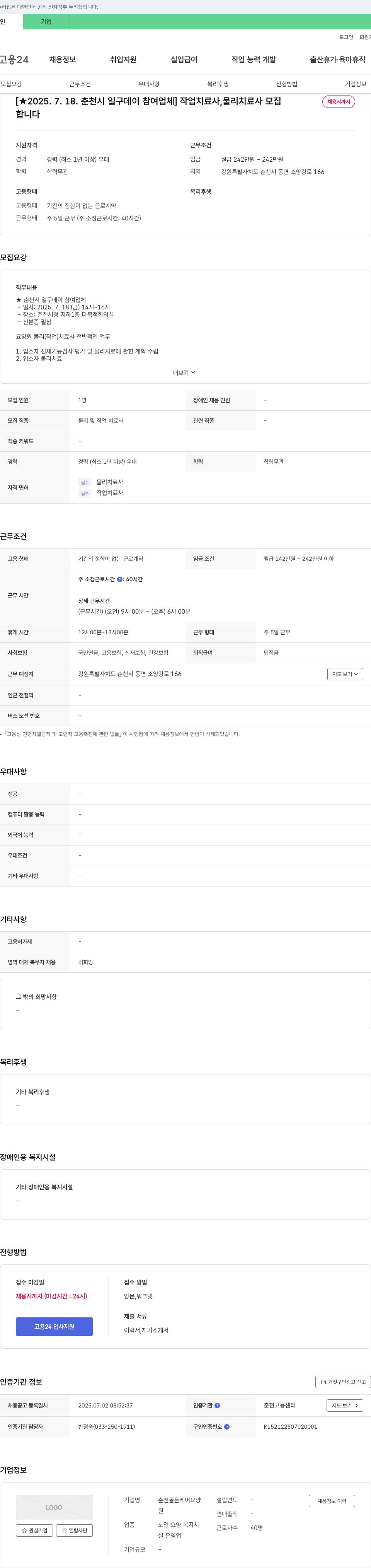 춘천골든케어요양 [★2025.7.18. 춘천시 일구 데이 참여 업체] 작업치료사, 물리치료사 모집 채용공고