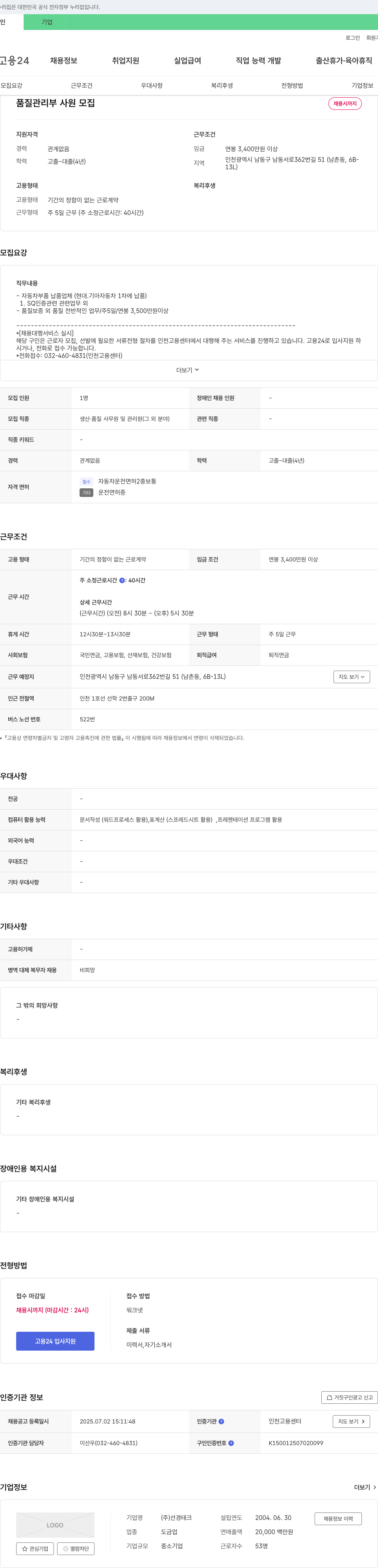 선경테크 품질 관리부 사원 모집 채용공고