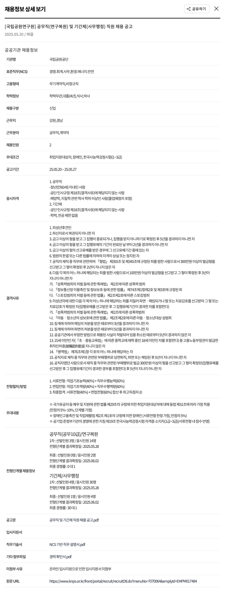 국립공원공단 [국립공원연구원] 공무직(연구원) 및 기간제(사무행정) 직원 채용 공고 채용공고