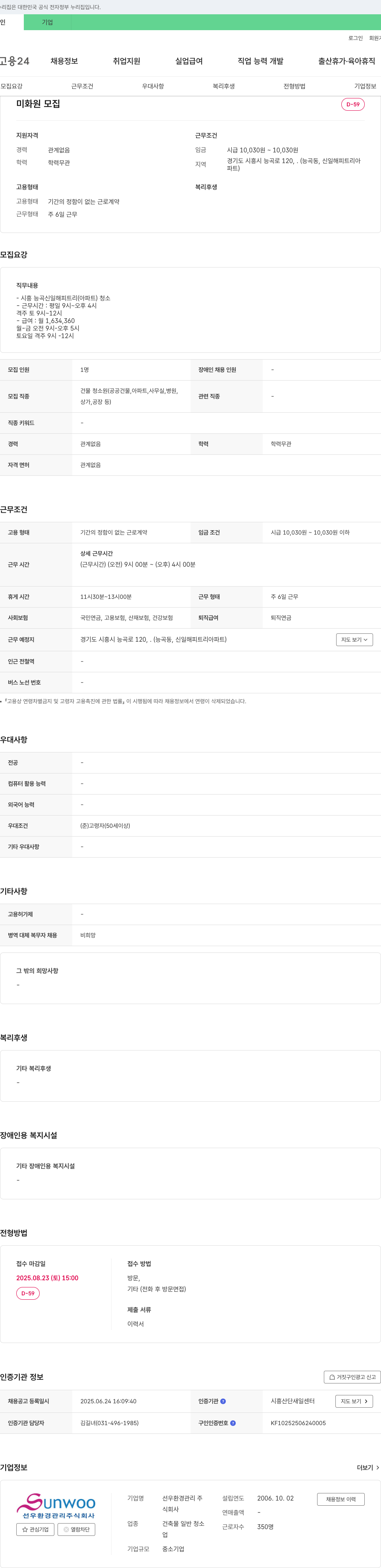 선우환경관리 미화원 모집 채용공고