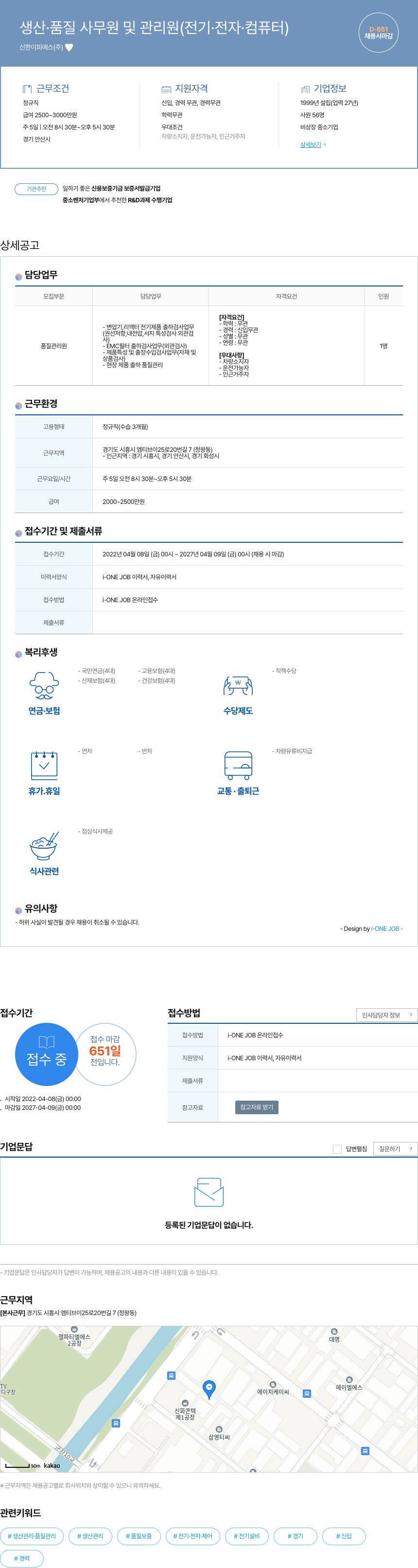 신한이피에스 생산 · 품질 사무원 및 관리원 (전기 · 전자 · 컴퓨터) 채용공고