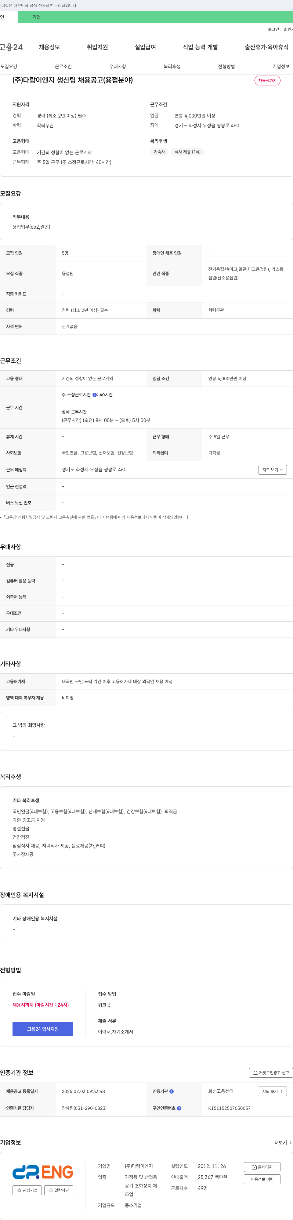 다람이엔지 (주) 다람 이엔지 생산팀 채용 공고 (용접 분야) 채용공고