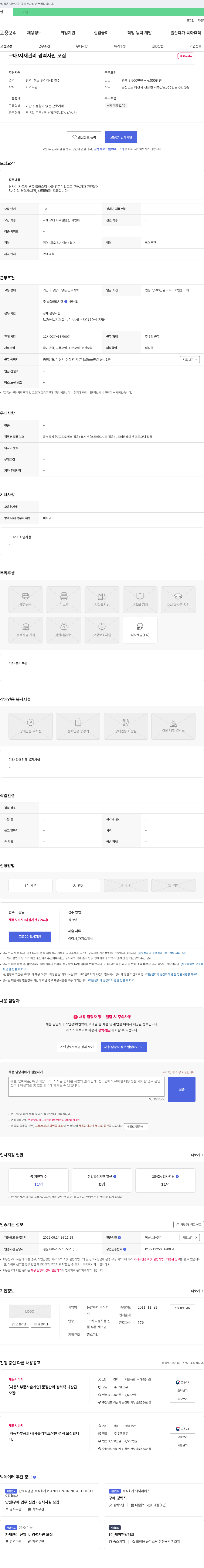 동양화학 구매/자재 관리 경력 사원 모집 채용공고