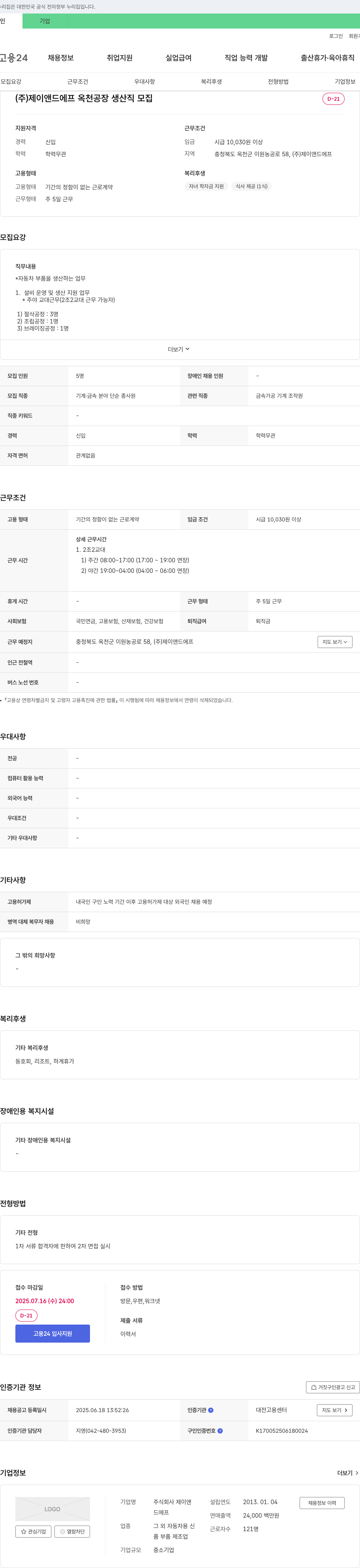 제이앤드에프 옥천 공장 생산직 모집 채용공고