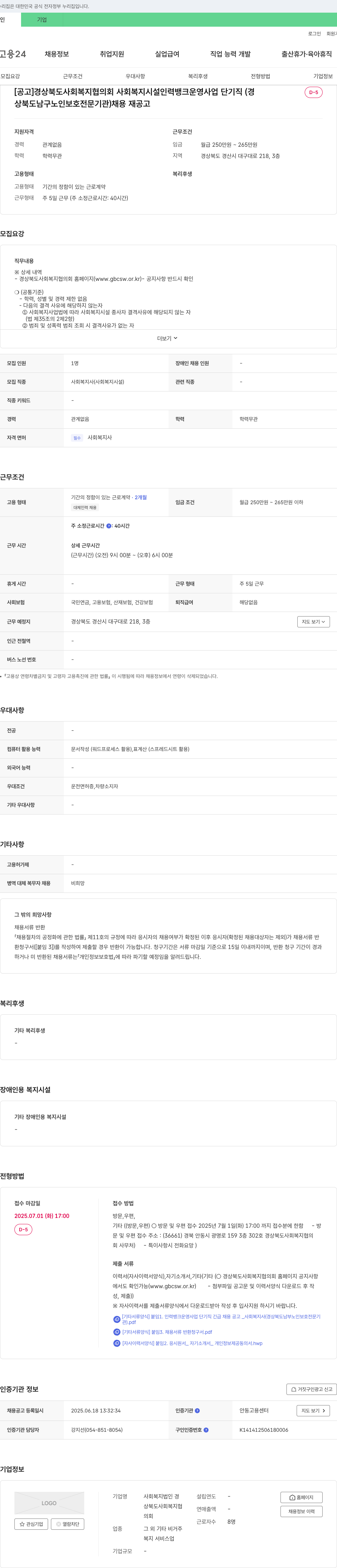 경상북도사회복지협의회 사회복지시설 인력뱅크 운영사업 단기직(경상북도 남구 노인보호전문기관) 채용 재공고 채용공고