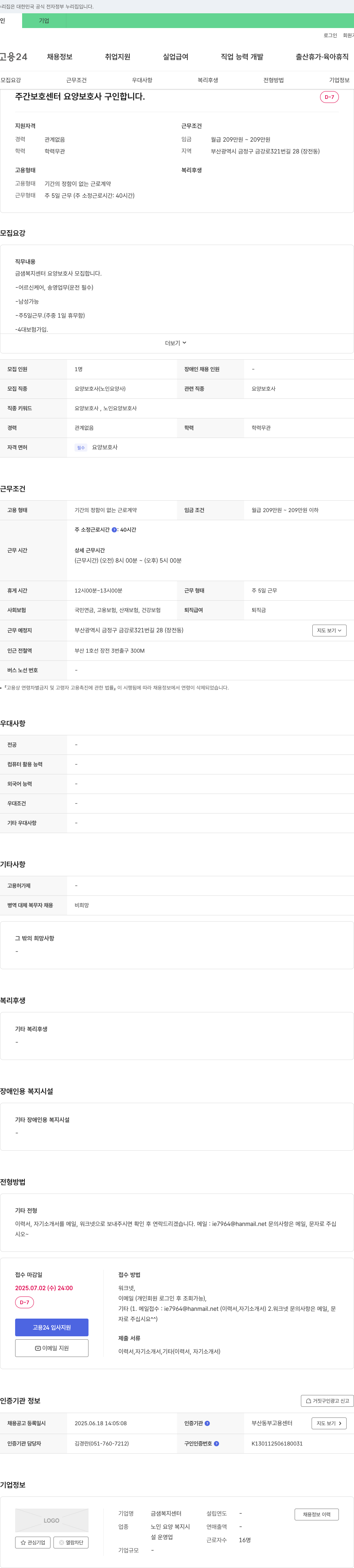 금샘복지센터 주간 보호 센터 요양보호사 구인 채용공고