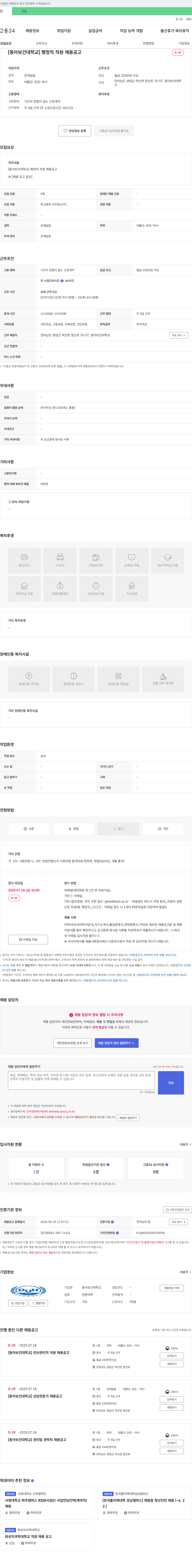 동아보건대학교 [동아보건대학교] 행정직 직원 채용 공고 채용공고