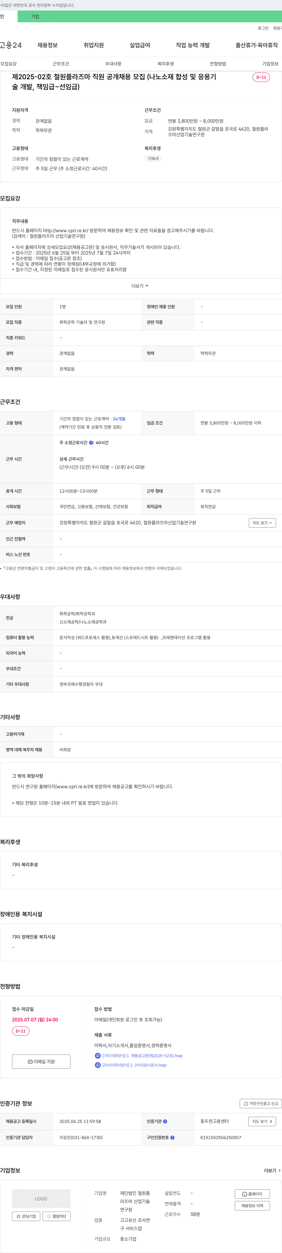 철원플라즈마산업기술연구원 철원 플라즈마 직원 공개 채용 모집 (나노 소재 합성 및 응용 기술 개발, 책임급 ~ 선임급) 채용공고