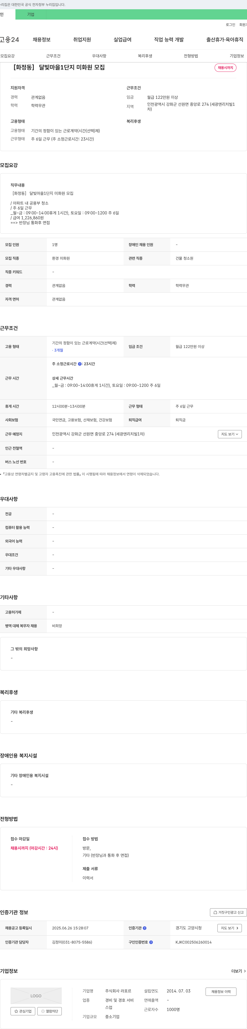 라포르 [화정동] 달빛마을 1단지 미화원 모집 채용공고